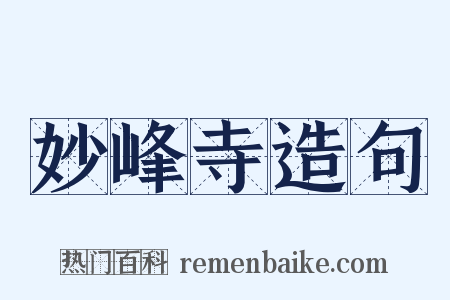 妙峰寺造句是什么意思的图片